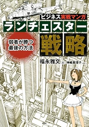 Amazon.co.jp: 決定版 ランチェスター戦略がマンガで3時間でマスター